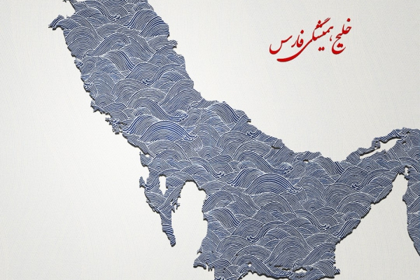 کاغذ دیواری با طرح خلیج فارس
